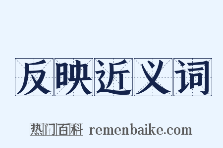 反映近义词是什么意思的图片